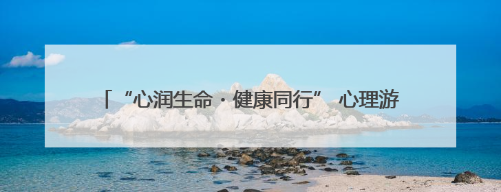 “心润生命・健康同行” 心理游园会：一场趣味横生的心灵狂欢